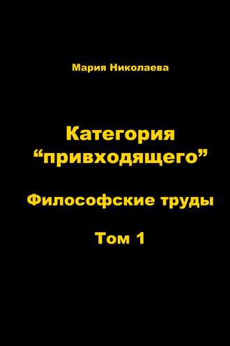 Мария Николаева. Категория «привходящего». Том 1