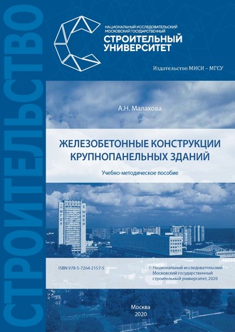 Обложка книги «Железобетонные конструкции крупнопанельных зданий»