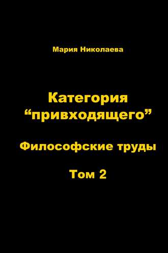 Мария Николаева. Категория «привходящего». Том 2