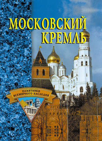 Обложка книги «Московский Кремль»