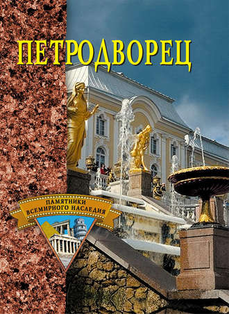Обложка книги «Петродворец»