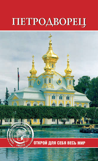 Обложка книги «Петродворец»