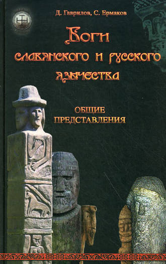 Дмитрий Гаврилов. Боги славянского и русского язычества. Общие представления