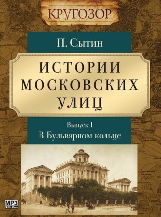 Обложка книги «Истории московских улиц. Выпуск 1»