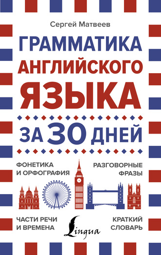 Обложка книги «Грамматика английского языка за 30 дней»