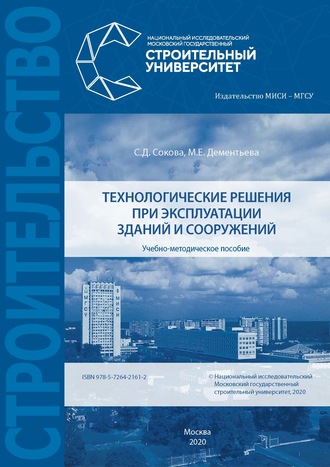 С. Д. Сокова. Технологические решения при эксплуатации зданий и сооружений