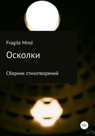 Обложка книги «Осколки. Сборник стихотворений»