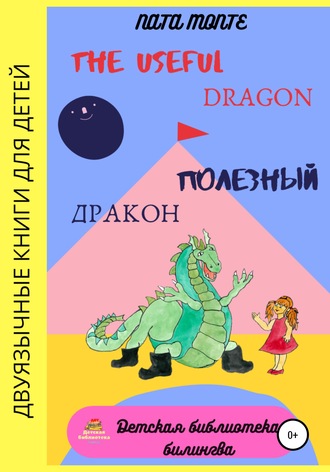 Наталья Рафаэлевна Ната Монте. The Useful Dragon. Полезный Дракон