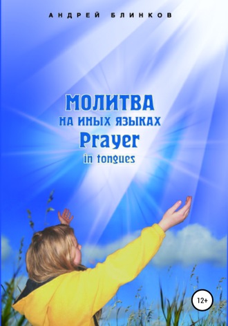 Обложка книги «Молитва на иных языках»