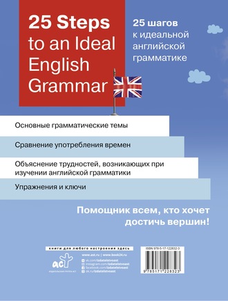 Обложка книги «25 Steps to an Ideal English Grammar / 25 шагов к идеальной английской грамматике»