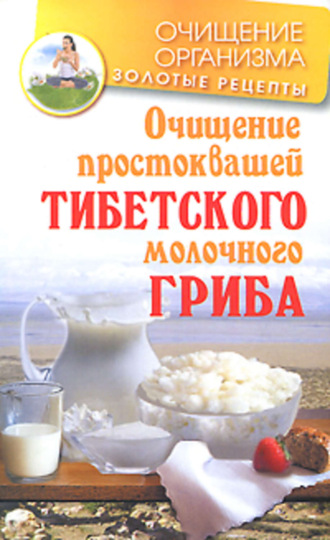 Обложка книги «Очищение простоквашей тибетского молочного гриба»
