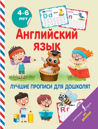 Обложка книги «Английский язык. Лучшие прописи для дошколят»