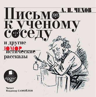 Обложка книги «Письмо к ученому соседу. Рассказы, повести, юморески»