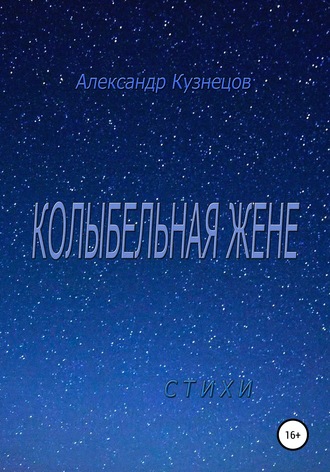 Обложка книги «Колыбельная жене. Стихи»