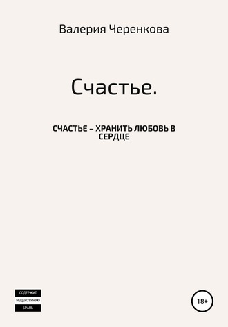 Обложка книги «Счастье»
