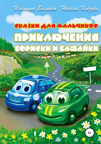 Обложка книги «Приключения Бориски и Башайки»