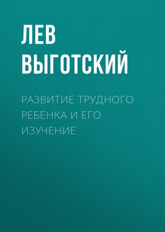 Обложка книги «Развитие трудного ребенка и его изучение»