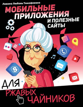 Л. Т. Левина. Мобильные приложения и полезные сайты для ржавых чайников