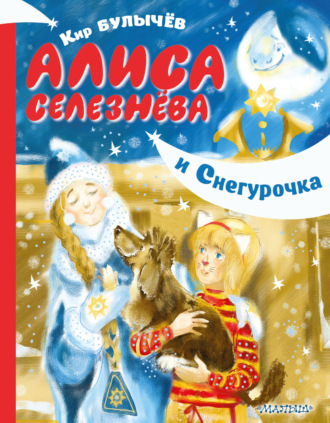 Обложка книги «Алиса Селезнёва и Снегурочка»