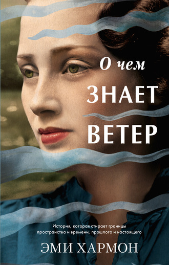 Обложка книги «О чем знает ветер»