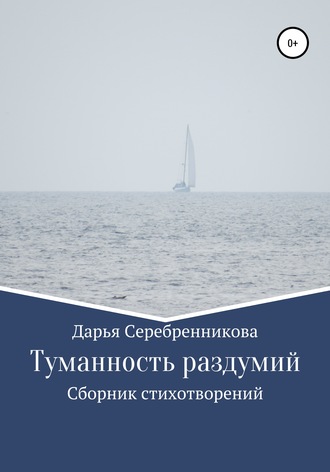 Обложка книги «Туманность раздумий. Сборник стихотворений»