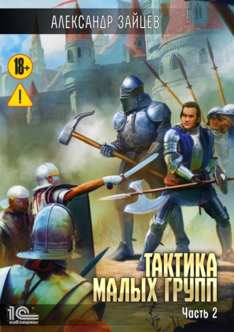 Обложка книги «Тактика малых групп. Часть 2»