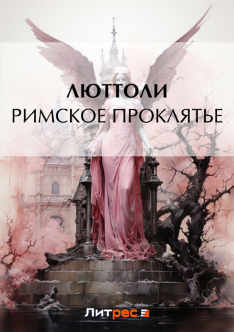 Обложка книги «Римское проклятье»