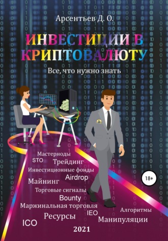 Обложка книги «Инвестиции в криптовалюту. Все, что нужно знать!»