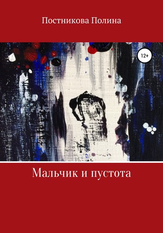 Обложка книги «Мальчик и пустота»