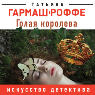 Обложка книги «Голая королева»