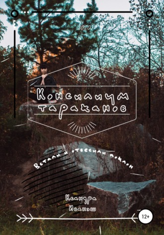 Обложка книги «Консилиум тараканов»