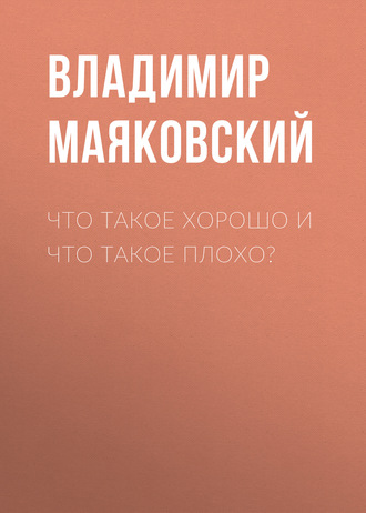Обложка книги «Что такое хорошо и что такое плохо?»
