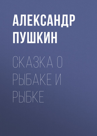 Обложка книги «Сказка о рыбаке и рыбке»