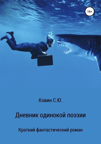 Обложка книги «Дневник одинокой поэзии»