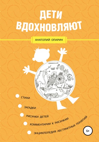 Обложка книги «Дети вдохновляют»