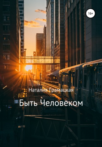Обложка книги «Быть Человеком»