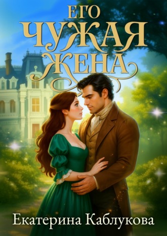Обложка книги «Его чужая жена»