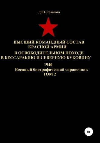 Обложка книги «Высший командный состав Красной Армии в освободительном походе в Бессарабию и Северную Буковину 1940. Том 2»