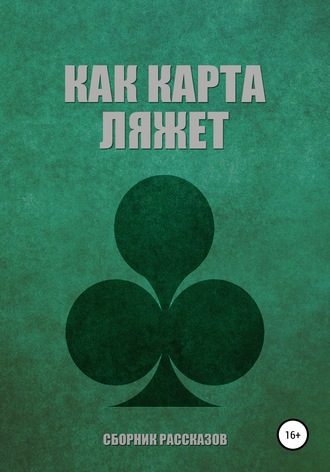 Обложка книги «Как карта ляжет»