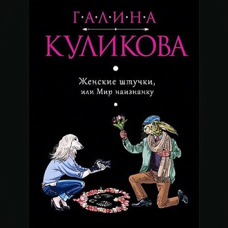 Обложка книги «Женские штучки, или Мир наизнанку»