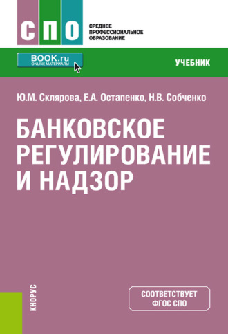 Елена Анатольевна Остапенко. Банковское регулирование и надзор. (СПО). Учебник.