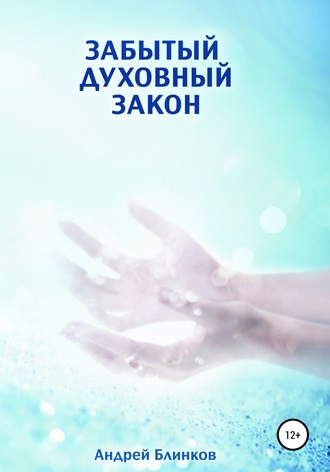 Обложка книги «Забытый духовный закон»