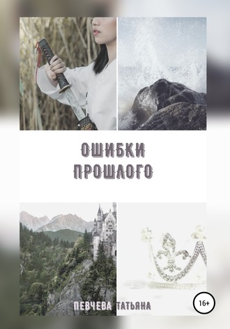 Обложка книги «Ошибки Прошлого»