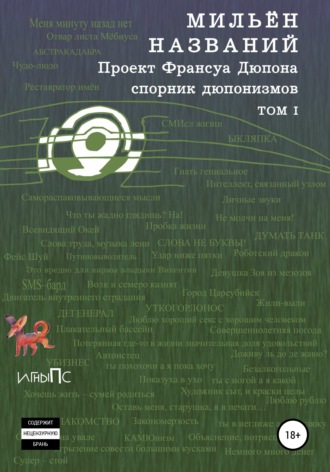 Франсуа Дюпон. МильЁн названий. Спорник дюпонизмов. Том I