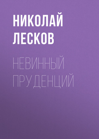 Обложка книги «Невинный Пруденций»