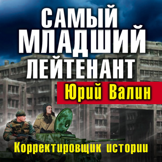 Обложка книги «Самый младший лейтенант. Корректировщик истории»