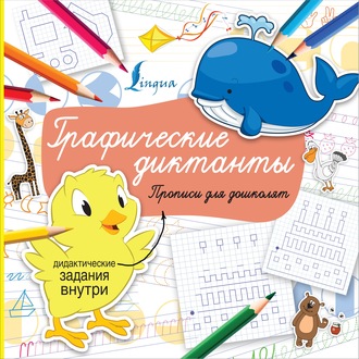 Обложка книги «Графические диктанты»