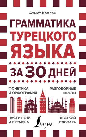 Обложка книги «Грамматика турецкого языка за 30 дней»