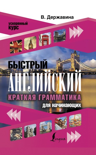 Обложка книги «Быстрый английский. Краткая грамматика для начинающих»