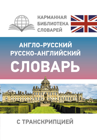 Группа авторов. Англо-русский русско-английский словарь с транскрипцией